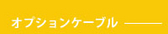 option_cable