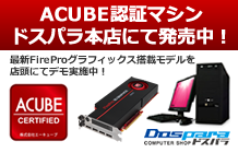 dospara_acube-certified