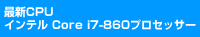 intel_corei7-860.png intel_corei7-860.png